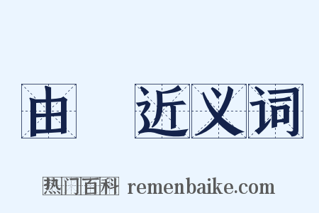 由來近义词是什么意思的图片